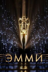 Постер к фильму 73-я церемония вручения прайм-тайм премии «Эмми» смотреть онлайн на HD Rezka