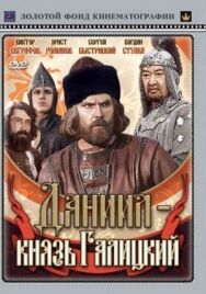 Постер к фильму Даниил — князь Галицкий смотреть онлайн на HD Rezka