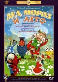 Постер к фильму Дед Мороз и лето смотреть онлайн на HD Rezka