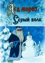 Постер к фильму Дед Мороз и Серый волк смотреть онлайн на HD Rezka