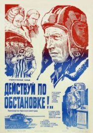 Постер к фильму Действуй по обстановке!.. смотреть онлайн на HD Rezka