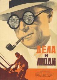 Постер к фильму Дела и люди смотреть онлайн на HD Rezka