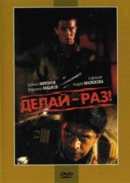 Постер к фильму Делай – раз! смотреть онлайн на HD Rezka