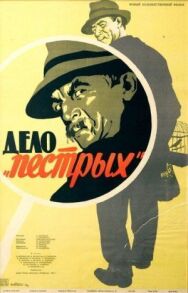 Постер к фильму Дело «пёстрых» смотреть онлайн на HD Rezka