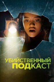 Постер к фильму Убийственный подкаст смотреть онлайн на HD Rezka
