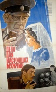 Постер к фильму Дело для настоящих мужчин смотреть онлайн на HD Rezka