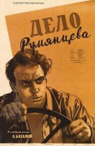 Постер к фильму Дело Румянцева смотреть онлайн на HD Rezka