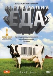 Постер к фильму Корпорация «Еда» смотреть онлайн на HD Rezka