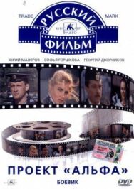 Постер к фильму Проект «Альфа» смотреть онлайн на HD Rezka