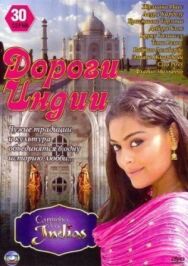 Постер к фильму Дороги Индии смотреть онлайн на HD Rezka