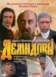 Постер к фильму Демидовы смотреть онлайн на HD Rezka