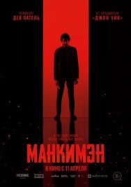 Постер к фильму Манкимэн смотреть онлайн на HD Rezka