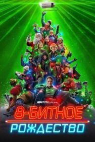 Постер к фильму 8-битное Рождество смотреть онлайн на HD Rezka