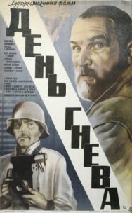 Постер к фильму День гнева смотреть онлайн на HD Rezka