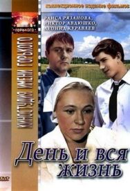 Постер к фильму День и вся жизнь смотреть онлайн на HD Rezka