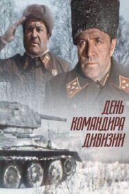 Постер к фильму День командира дивизии смотреть онлайн на HD Rezka