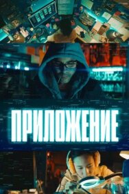 Постер к фильму Приложение смотреть онлайн на HD Rezka
