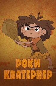 Постер к фильму Роки Кватернер смотреть онлайн на HD Rezka