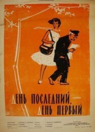 Постер к фильму День последний, день первый смотреть онлайн на HD Rezka