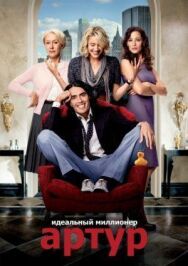 Постер к фильму Артур. Идеальный миллионер смотреть онлайн на HD Rezka