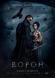 Постер к фильму Ворон смотреть онлайн на HD Rezka