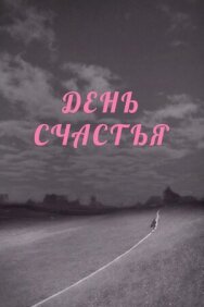 Постер к фильму День счастья смотреть онлайн на HD Rezka