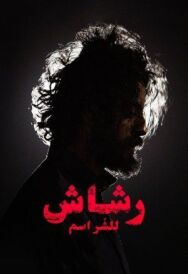 Постер к фильму Рашаш смотреть онлайн на HD Rezka