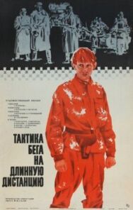 Постер к фильму Тактика бега на длинную дистанцию смотреть онлайн на HD Rezka