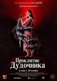 Постер к фильму Проклятие дудочника смотреть онлайн на HD Rezka