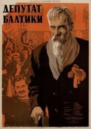 Постер к фильму Депутат Балтики смотреть онлайн на HD Rezka