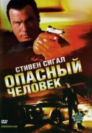 Постер к фильму Опасный человек смотреть онлайн на HD Rezka
