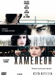 Постер к фильму Хамелеон смотреть онлайн на HD Rezka