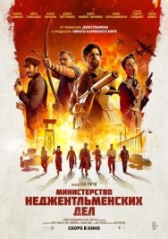 Постер к фильму Министерство неджентльменских дел смотреть онлайн на HD Rezka