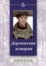 Постер к фильму Деревенская история смотреть онлайн на HD Rezka