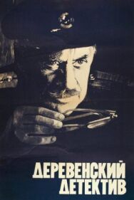 Постер к фильму Деревенский детектив смотреть онлайн на HD Rezka
