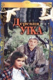 Постер к фильму Деревня Утка смотреть онлайн на HD Rezka