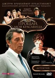 Постер к фильму Прощай, моя красавица смотреть онлайн на HD Rezka