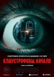 Постер к фильму Клаустрофобы. Начало смотреть онлайн на HD Rezka
