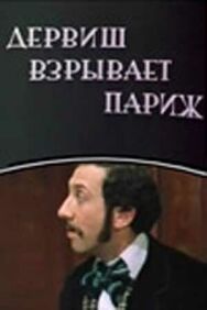 Постер к фильму Дервиш взрывает Париж смотреть онлайн на HD Rezka