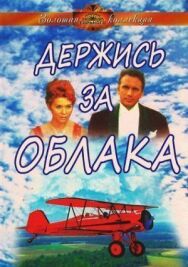 Постер к фильму Держись за облака смотреть онлайн на HD Rezka
