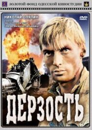 Постер к фильму Дерзость смотреть онлайн на HD Rezka