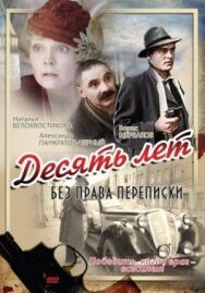 Постер к фильму Десять лет без права переписки смотреть онлайн на HD Rezka