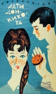 Постер к фильму Дети Дон-Кихота смотреть онлайн на HD Rezka