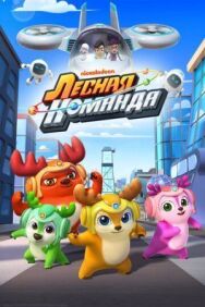 Постер к фильму Лесная команда смотреть онлайн на HD Rezka
