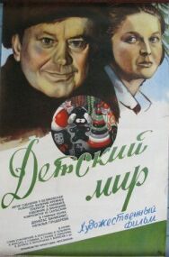 Постер к фильму Детский мир смотреть онлайн на HD Rezka