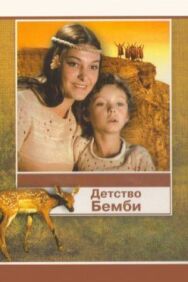 Постер к фильму Детство Бемби смотреть онлайн на HD Rezka