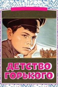 Постер к фильму Детство Горького смотреть онлайн на HD Rezka