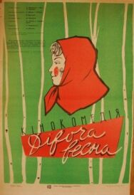 Постер к фильму Девичья весна смотреть онлайн на HD Rezka