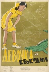 Постер к фильму Девочка и крокодил смотреть онлайн на HD Rezka