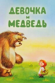 Постер к фильму Девочка и Медведь смотреть онлайн на HD Rezka